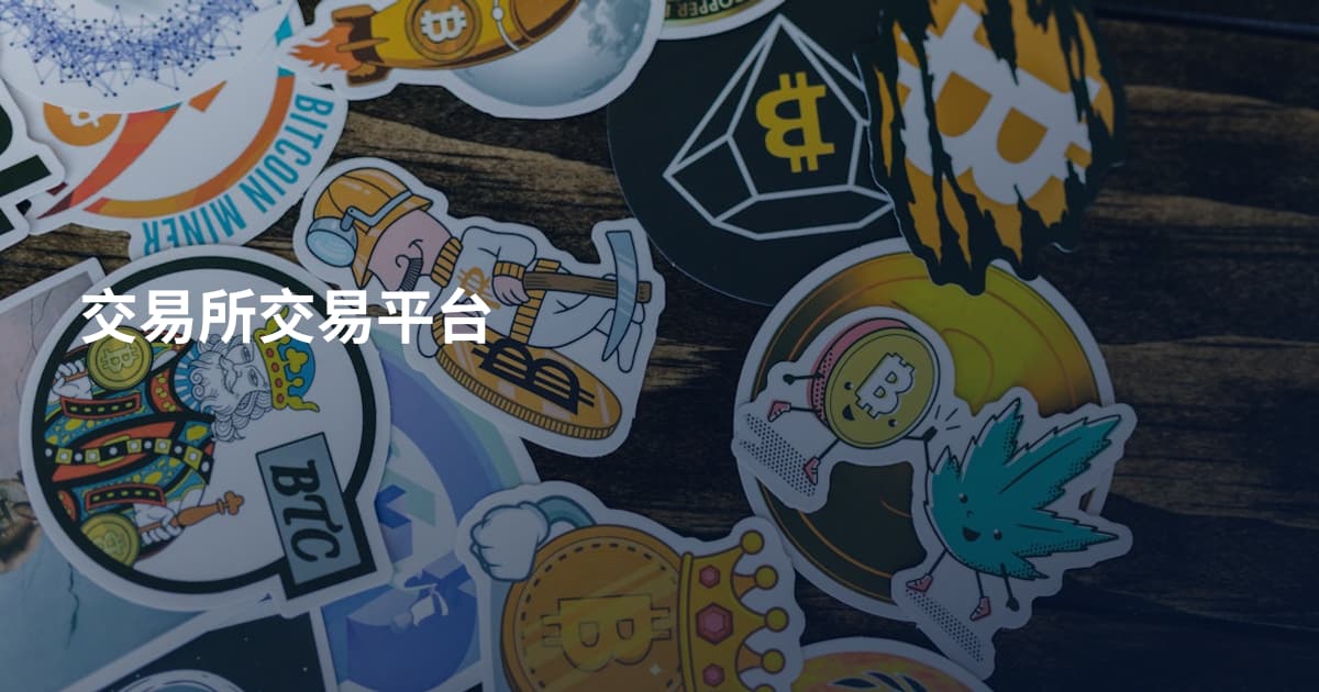 交易所交易平台
