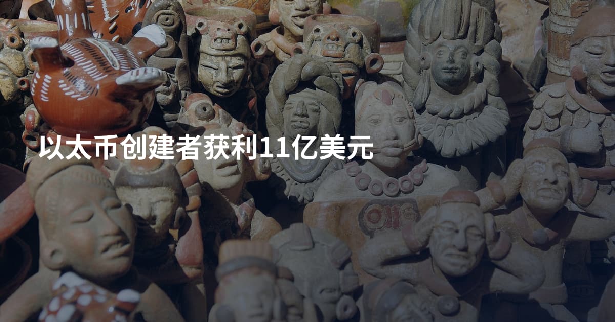 以太币创建者获利11亿美元