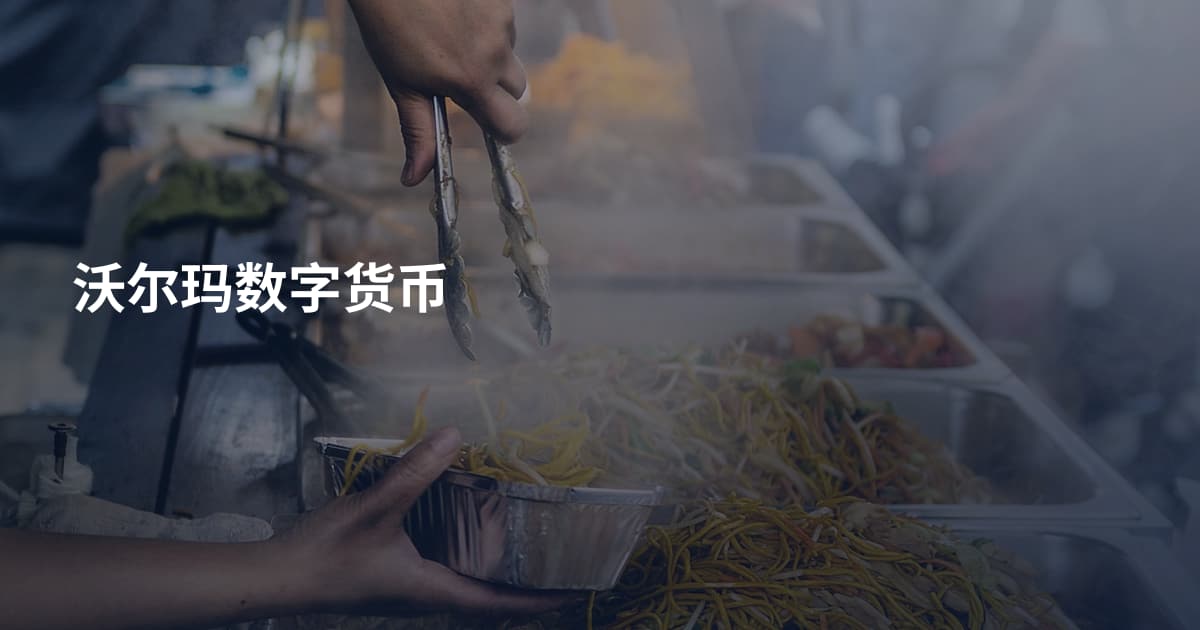 沃尔玛数字货币