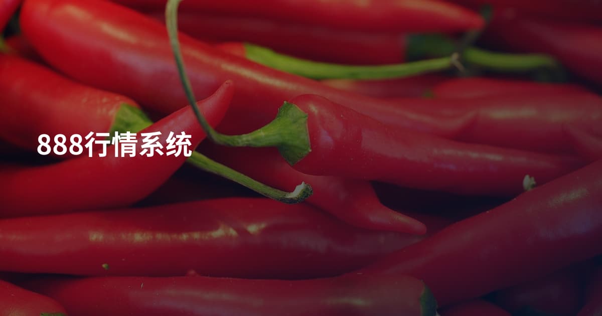 888行情系统