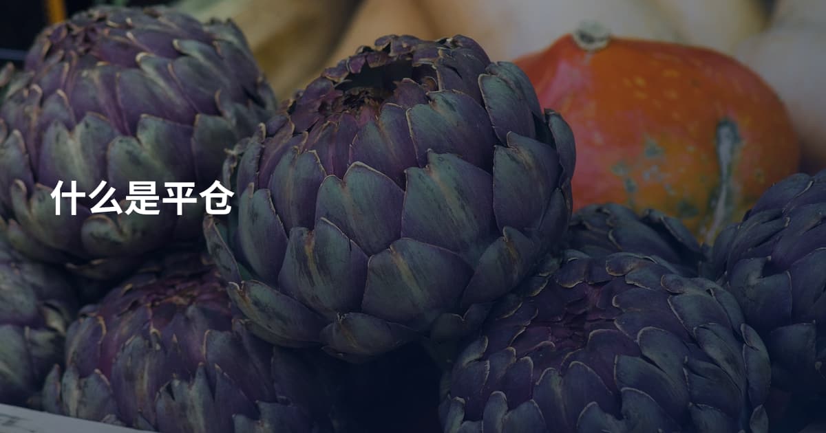 什么是平仓