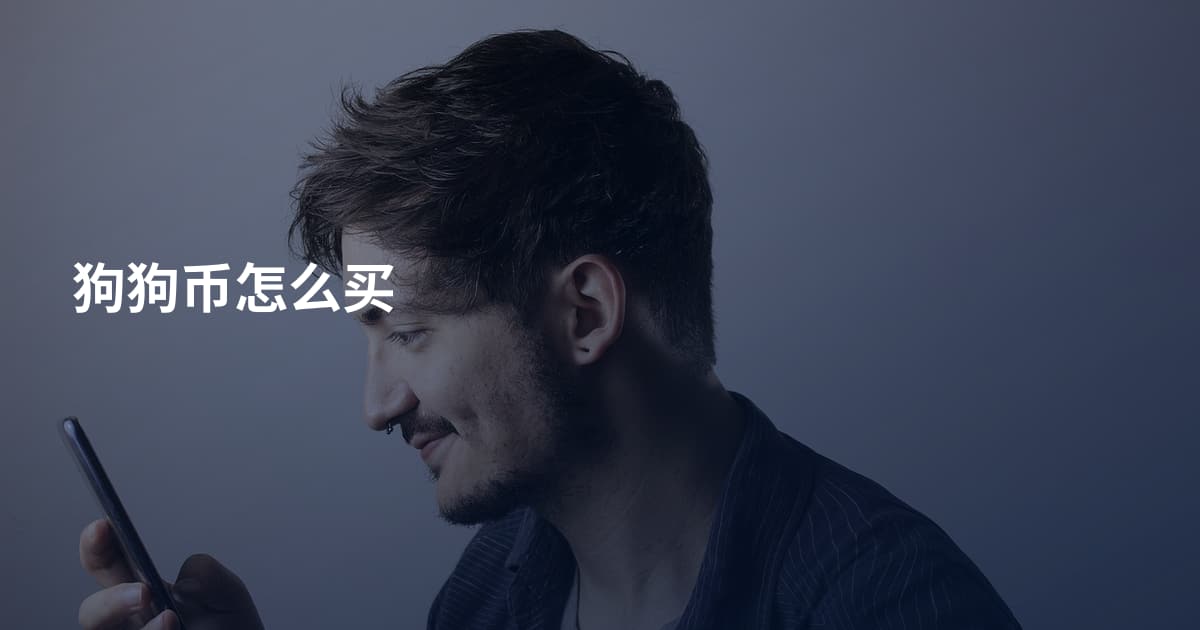 狗狗币怎么买