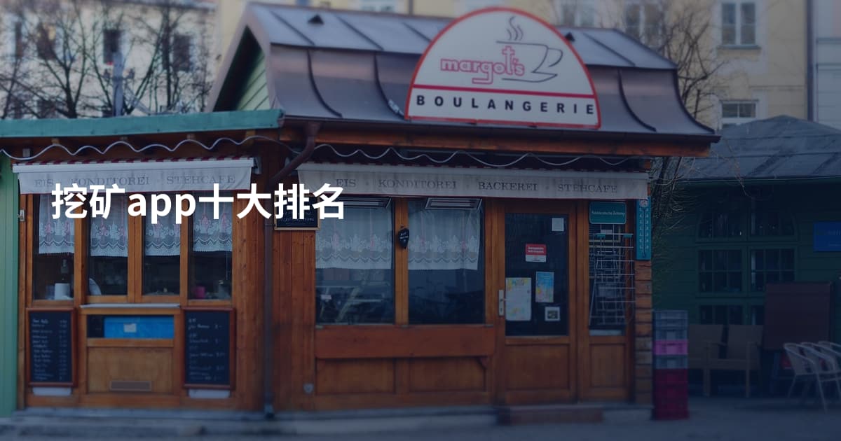 挖矿app十大排名