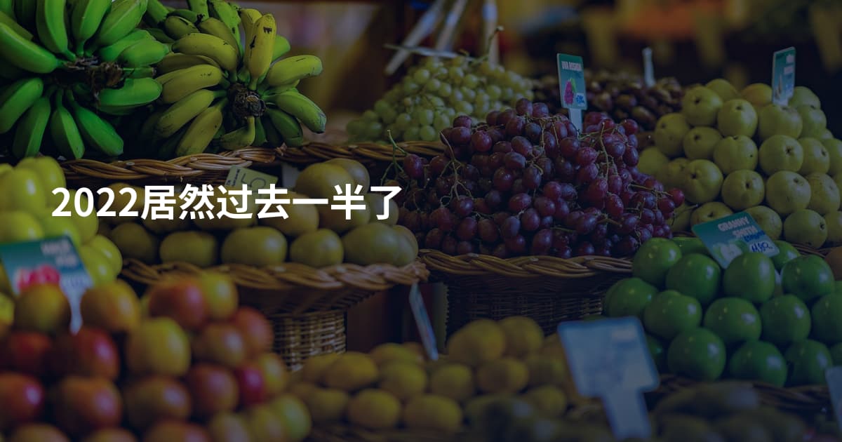 2022居然过去一半了