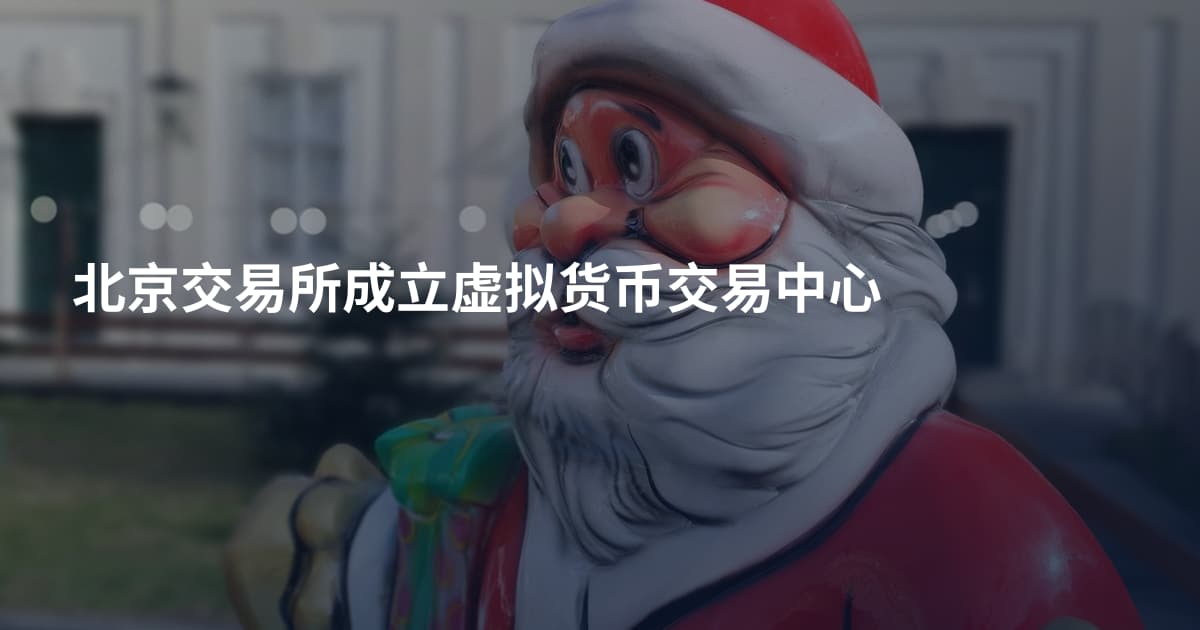 北京交易所成立虚拟货币交易中心