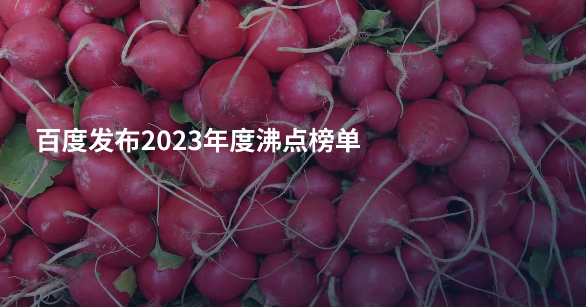 百度发布2023年度沸点榜单