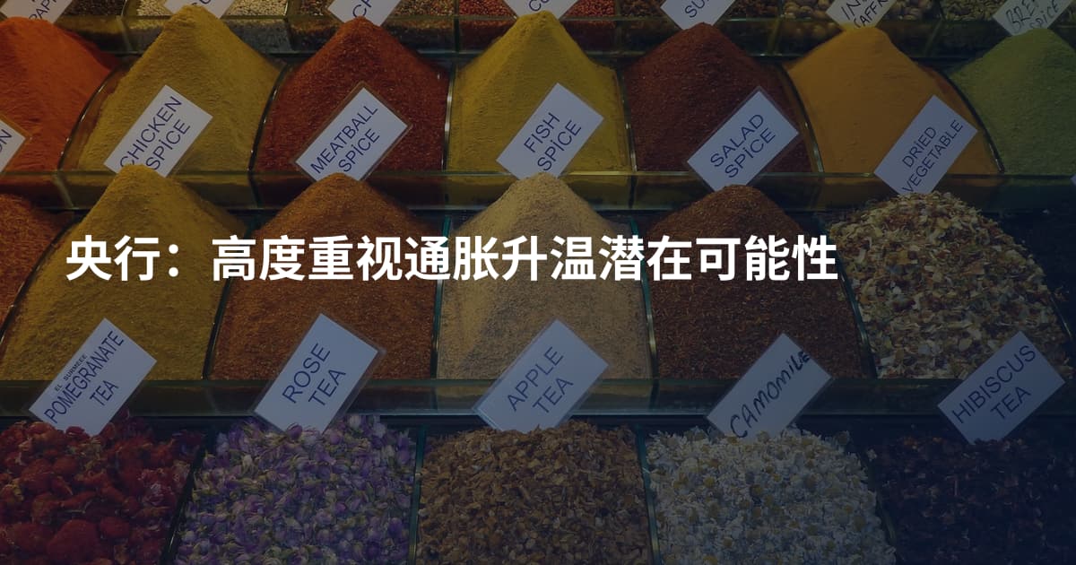 央行：高度重视通胀升温潜在可能性
