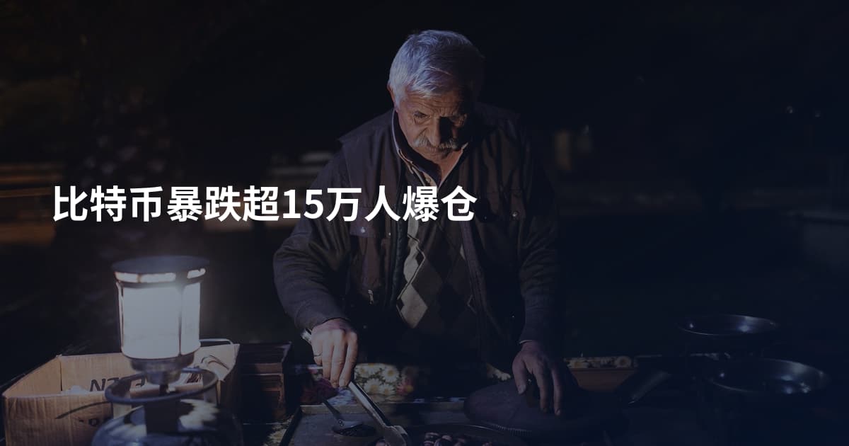 比特币暴跌超15万人爆仓