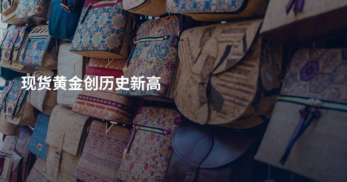 现货黄金创历史新高