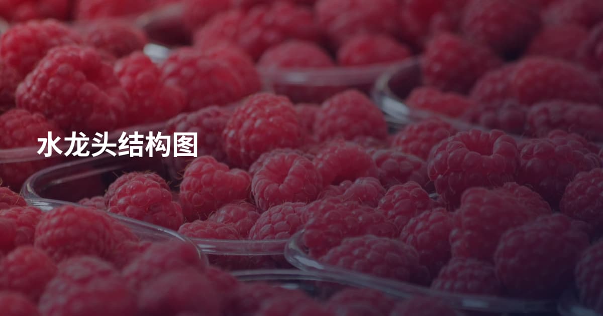 水龙头结构图
