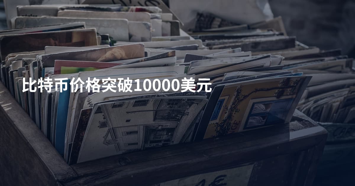 比特币价格突破10000美元