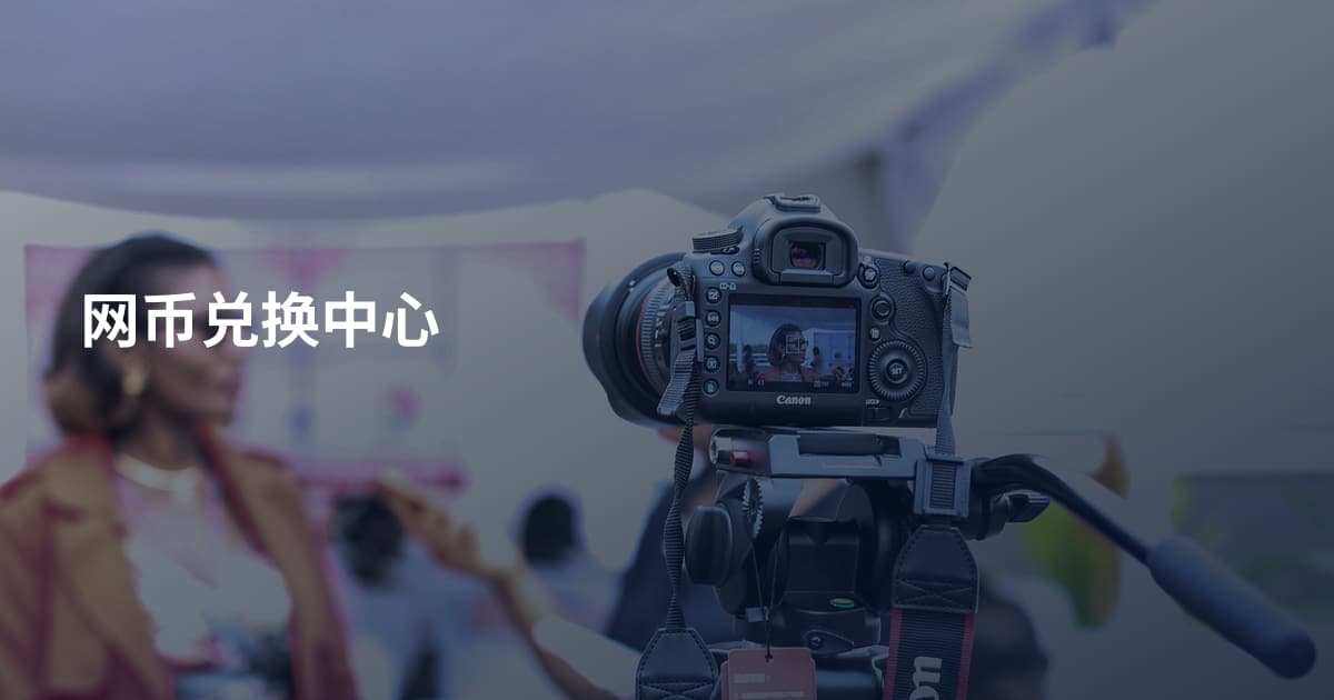 网币兑换中心