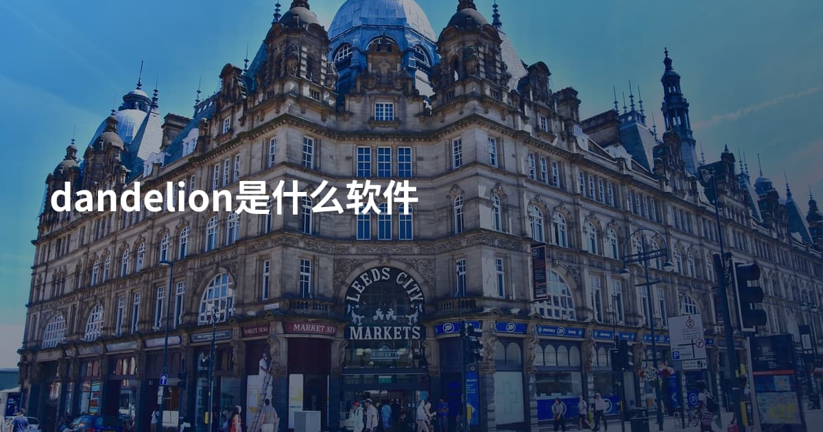 dandelion是什么软件