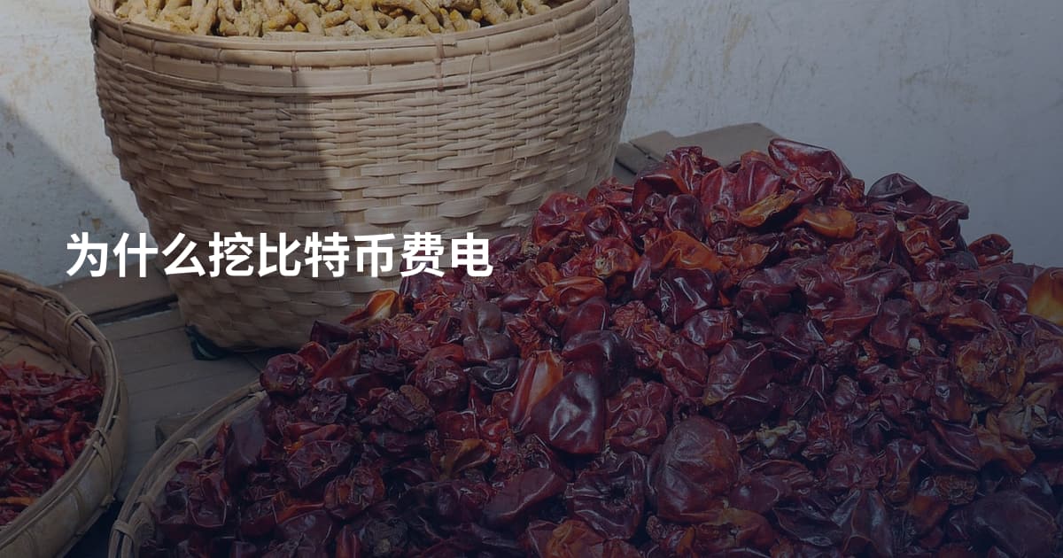 为什么挖比特币费电