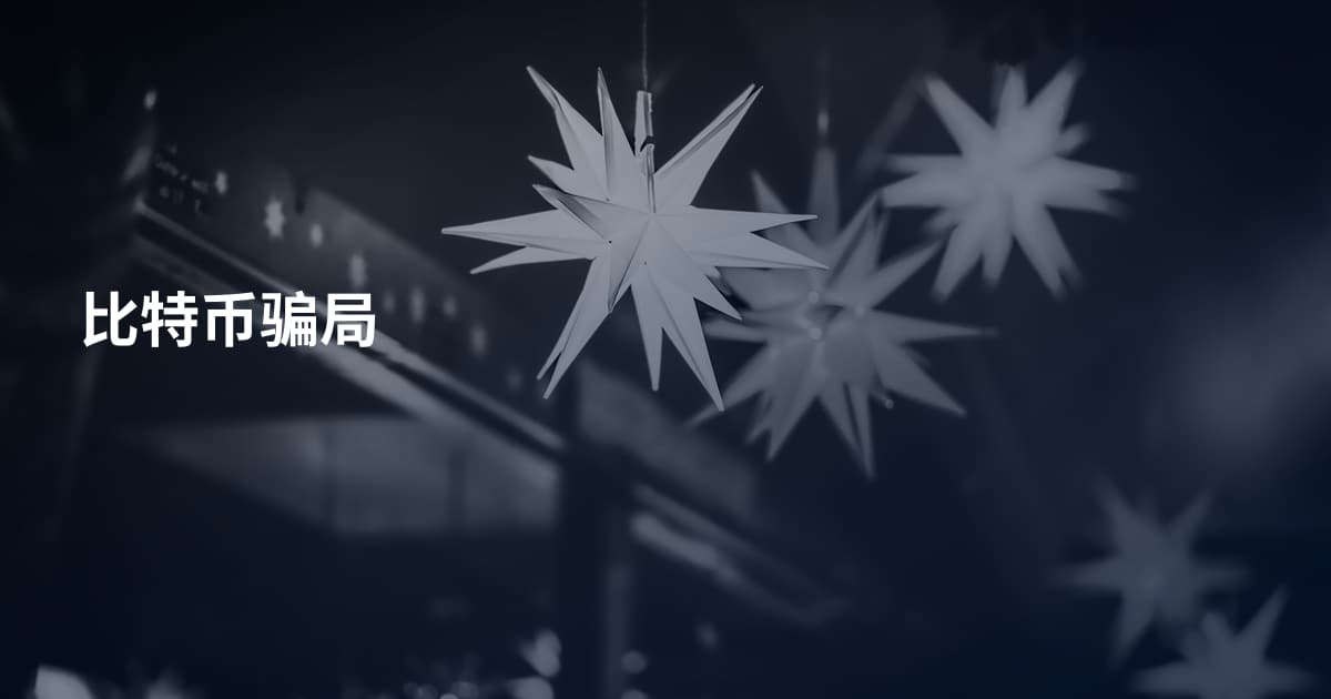比特币骗局