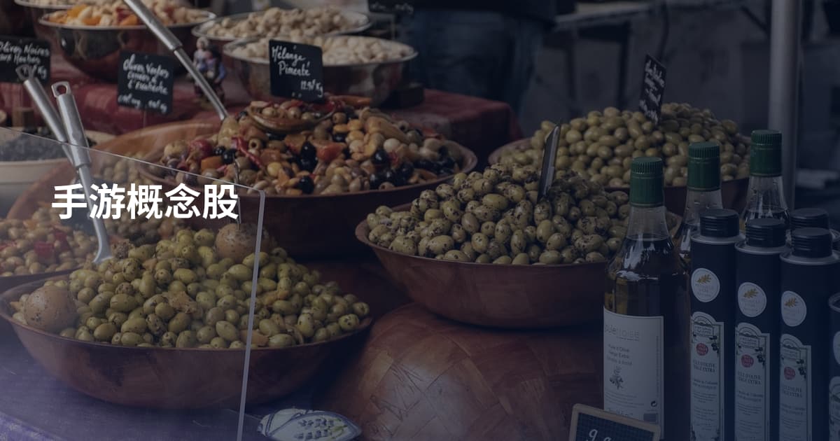 手游概念股