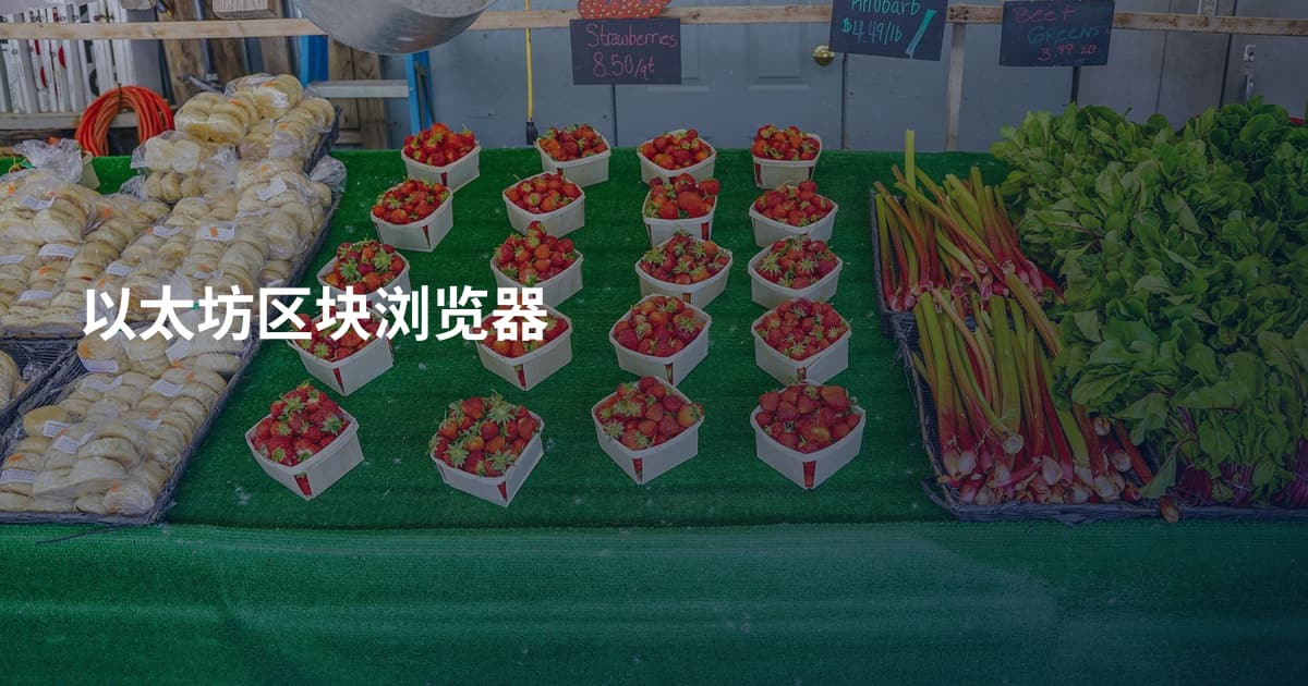 以太坊区块浏览器