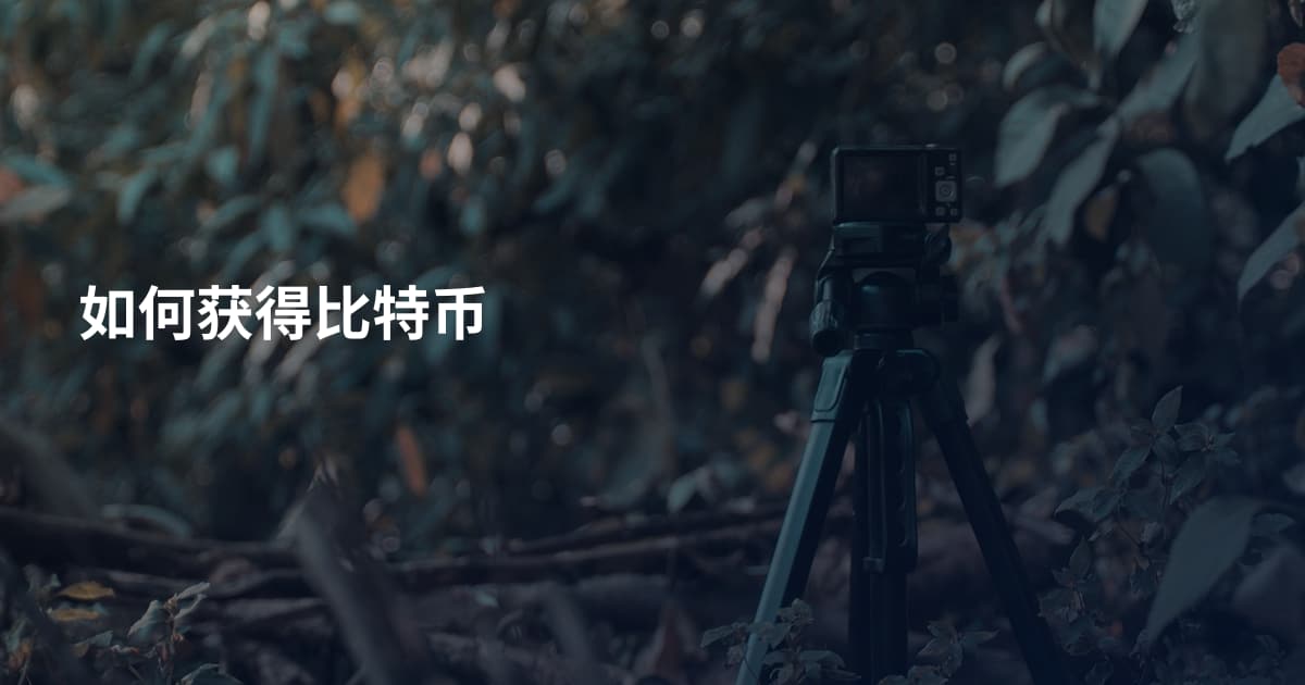 如何获得比特币