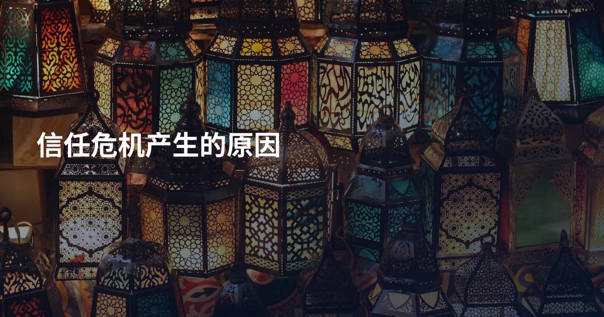 信任危机产生的原因