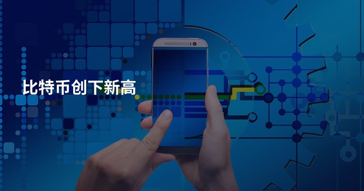 比特币创下新高