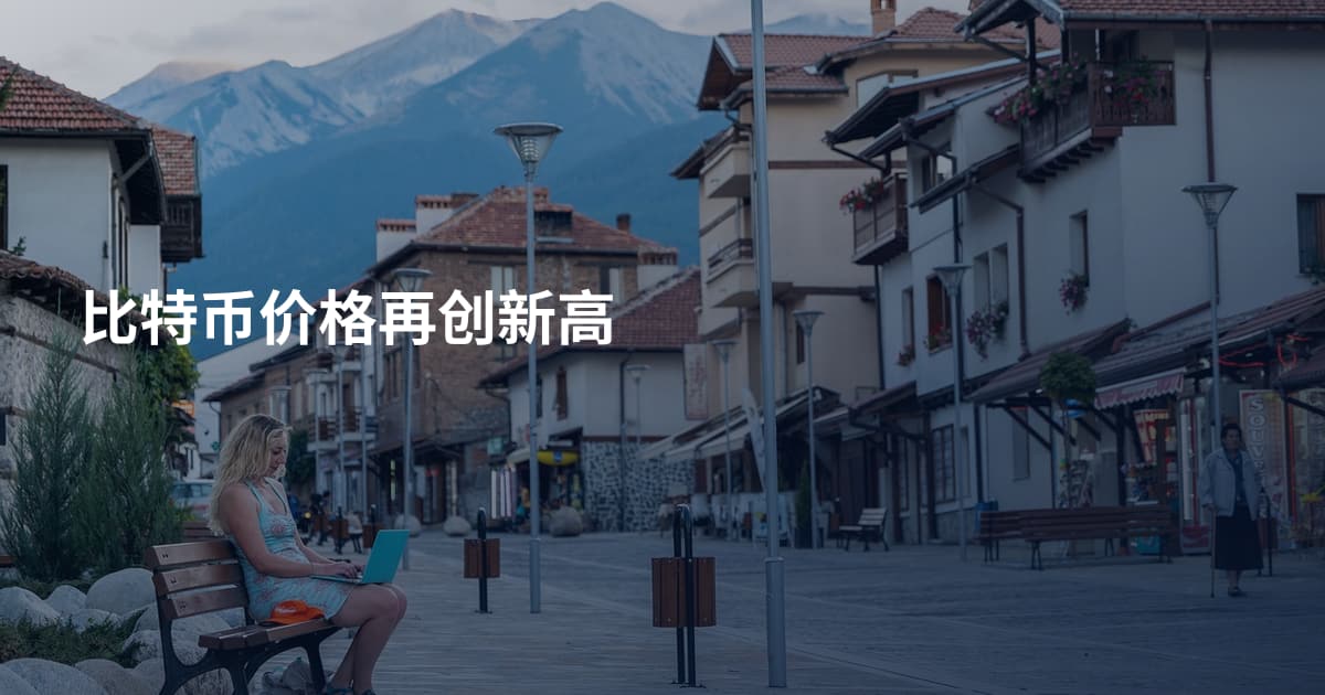 比特币价格再创新高