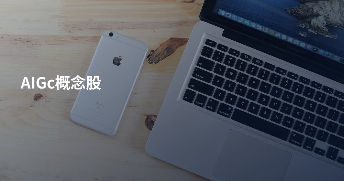 AIGc概念股