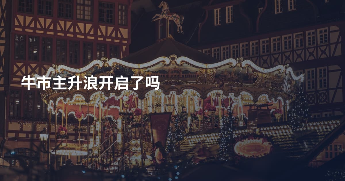牛市主升浪开启了吗