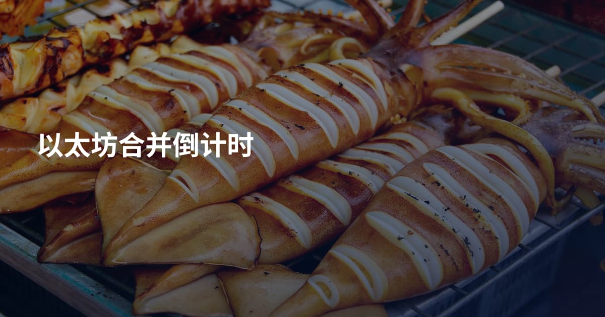 以太坊合并倒计时
