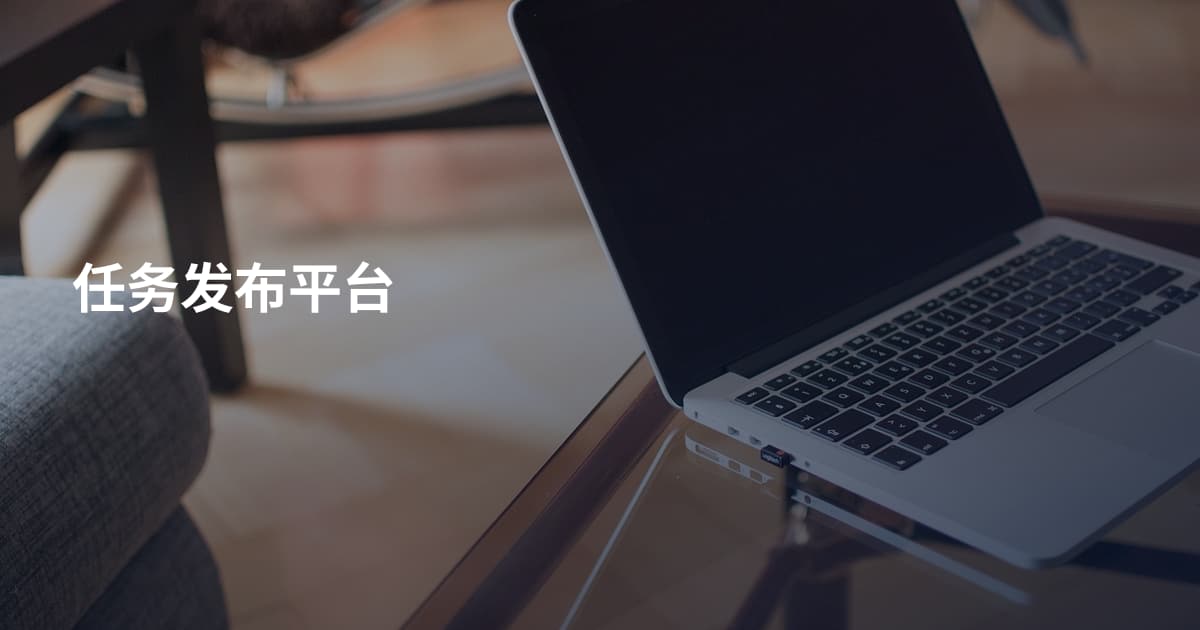 任务发布平台