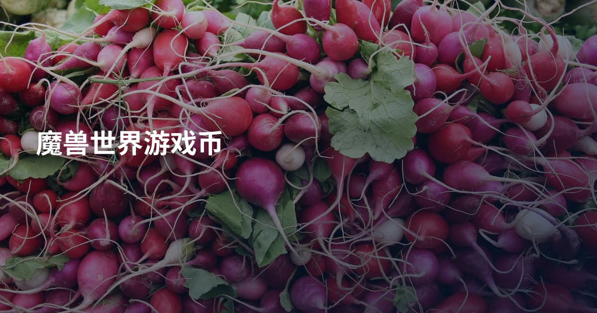 魔兽世界游戏币