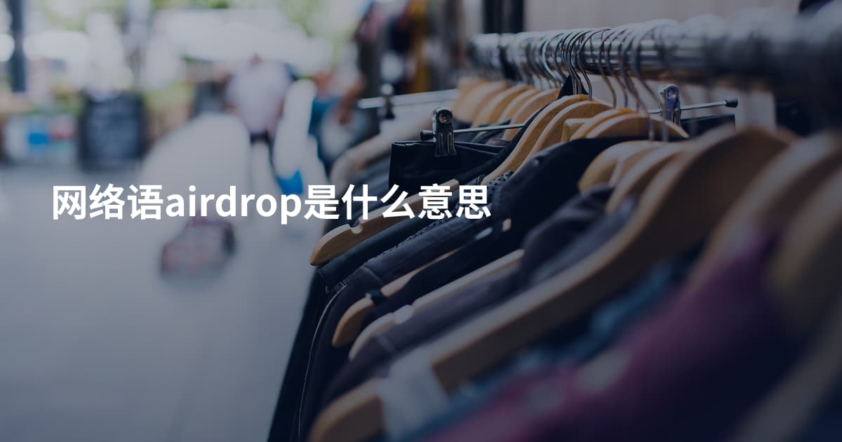 网络语airdrop是什么意思