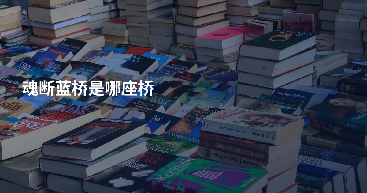 魂断蓝桥是哪座桥