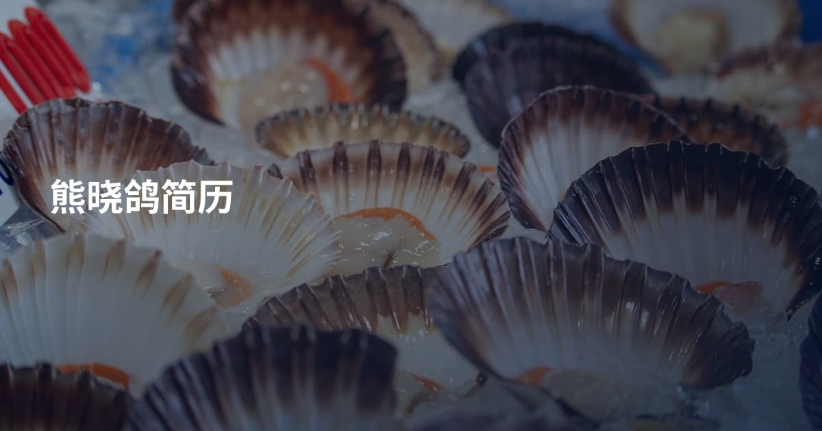 熊晓鸽简历