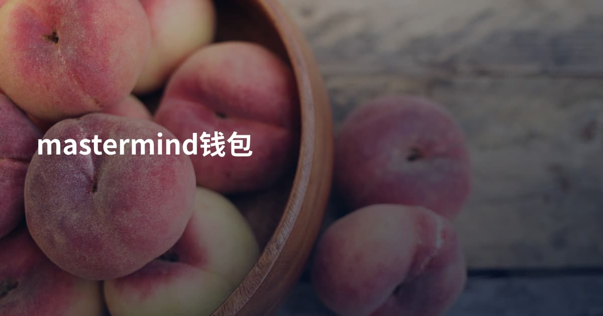 mastermind钱包