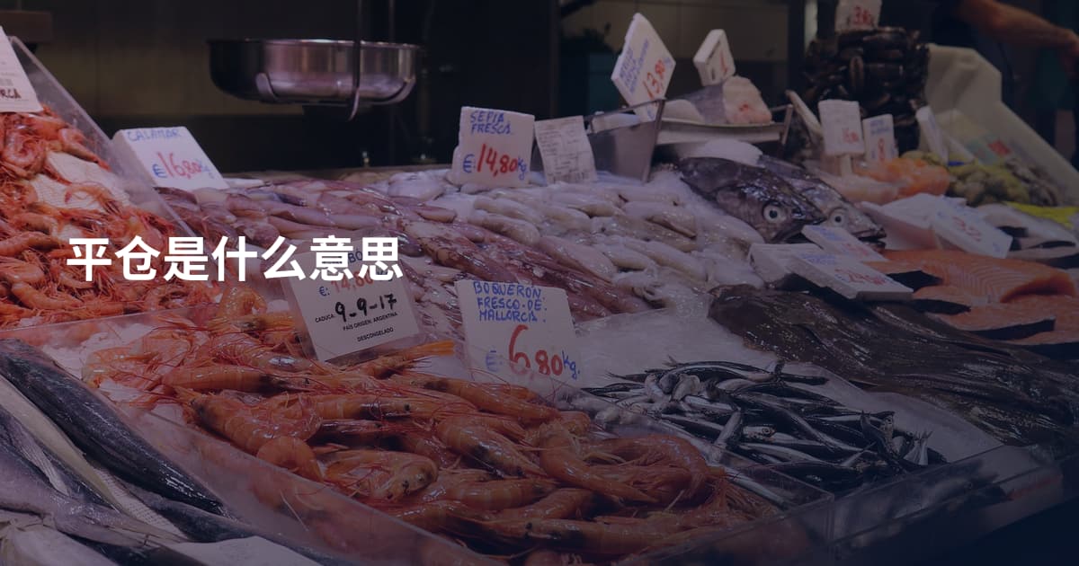 平仓是什么意思