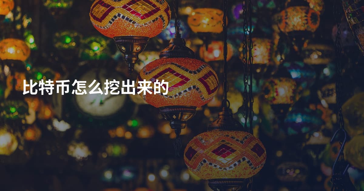 比特币怎么挖出来的