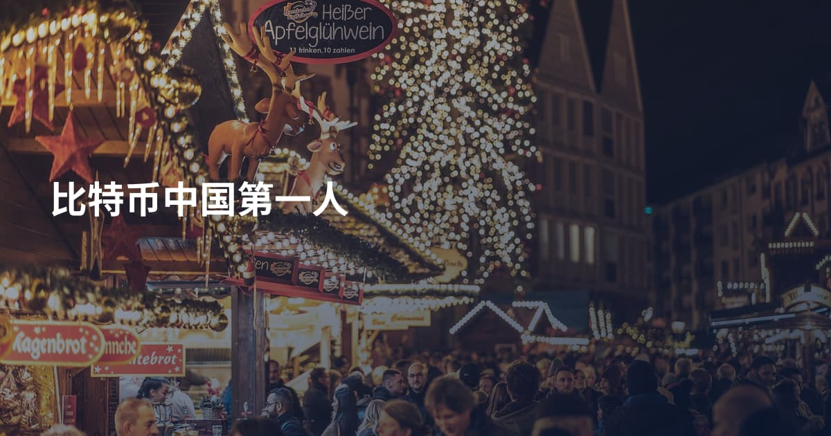 比特币中国第一人