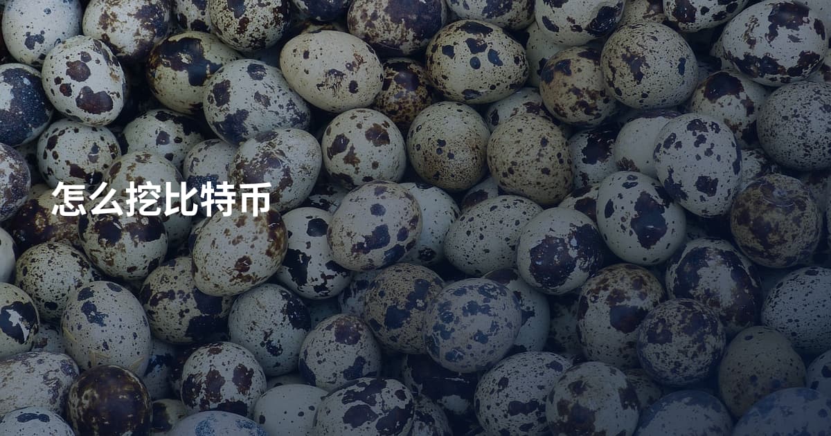 怎么挖比特币