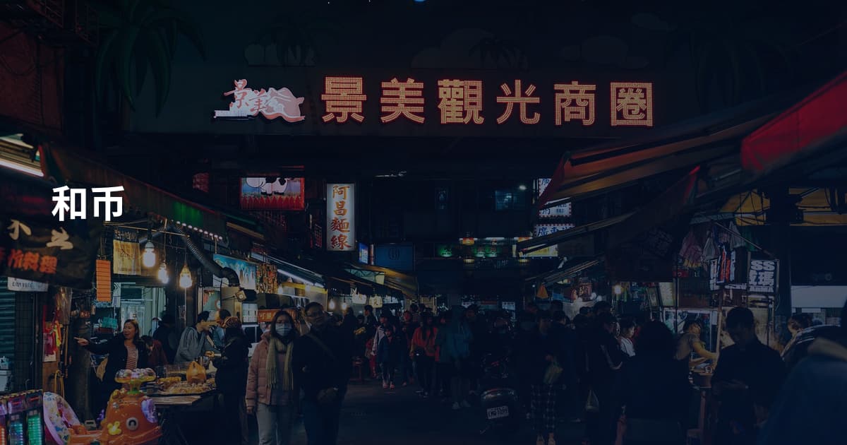 和币
