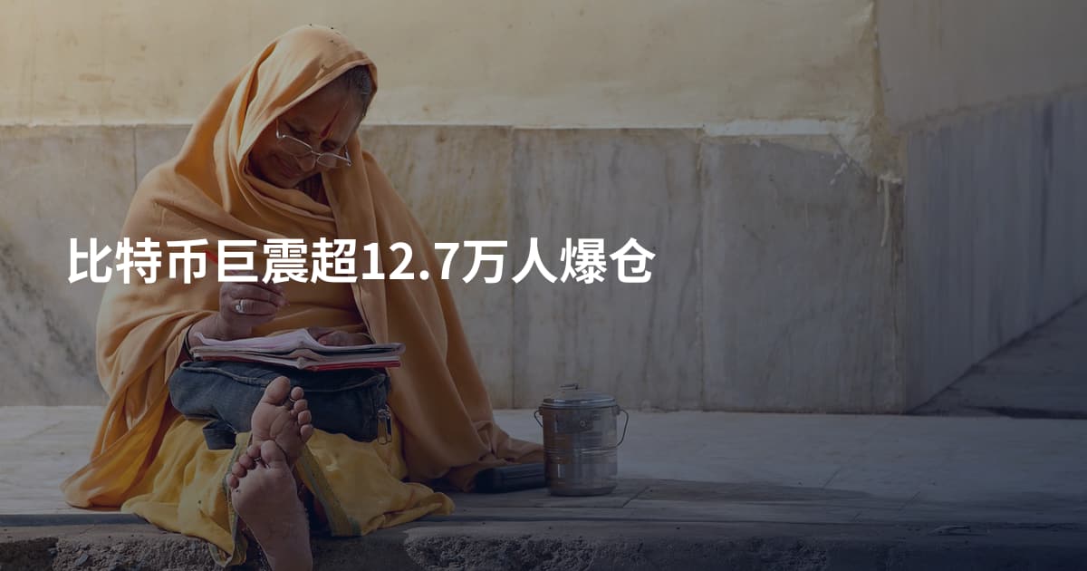 比特币巨震超12.7万人爆仓