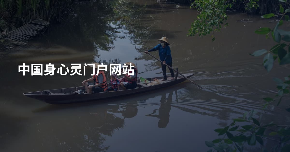 中国身心灵门户网站