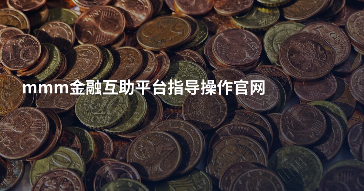 mmm金融互助平台指导操作官网