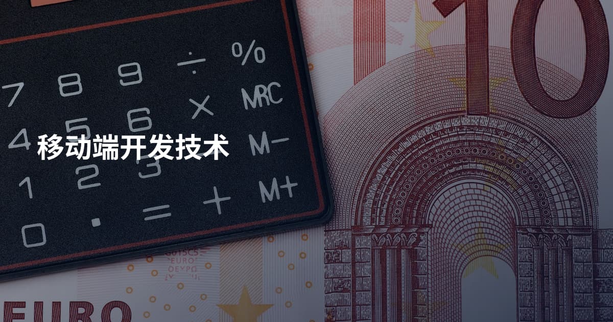 移动端开发技术