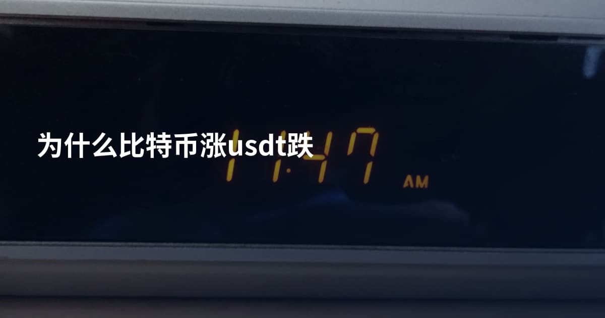 为什么比特币涨usdt跌