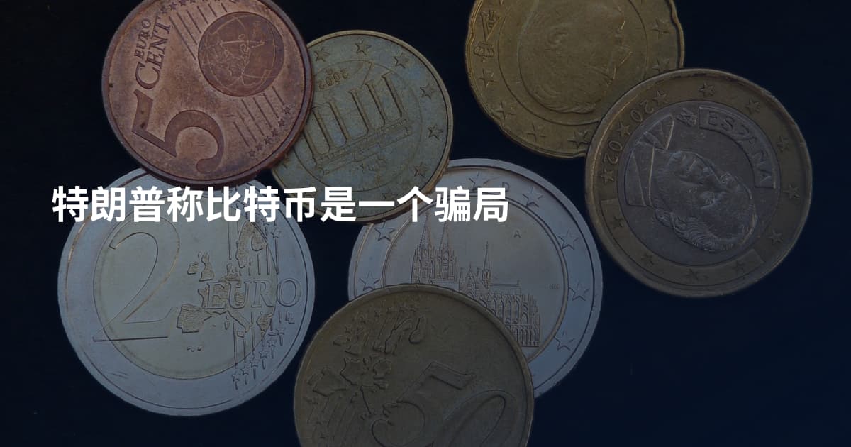 特朗普称比特币是一个骗局