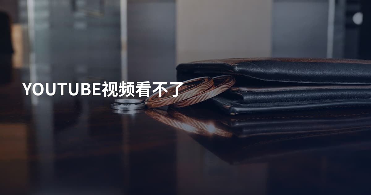 YOUTUBE视频看不了