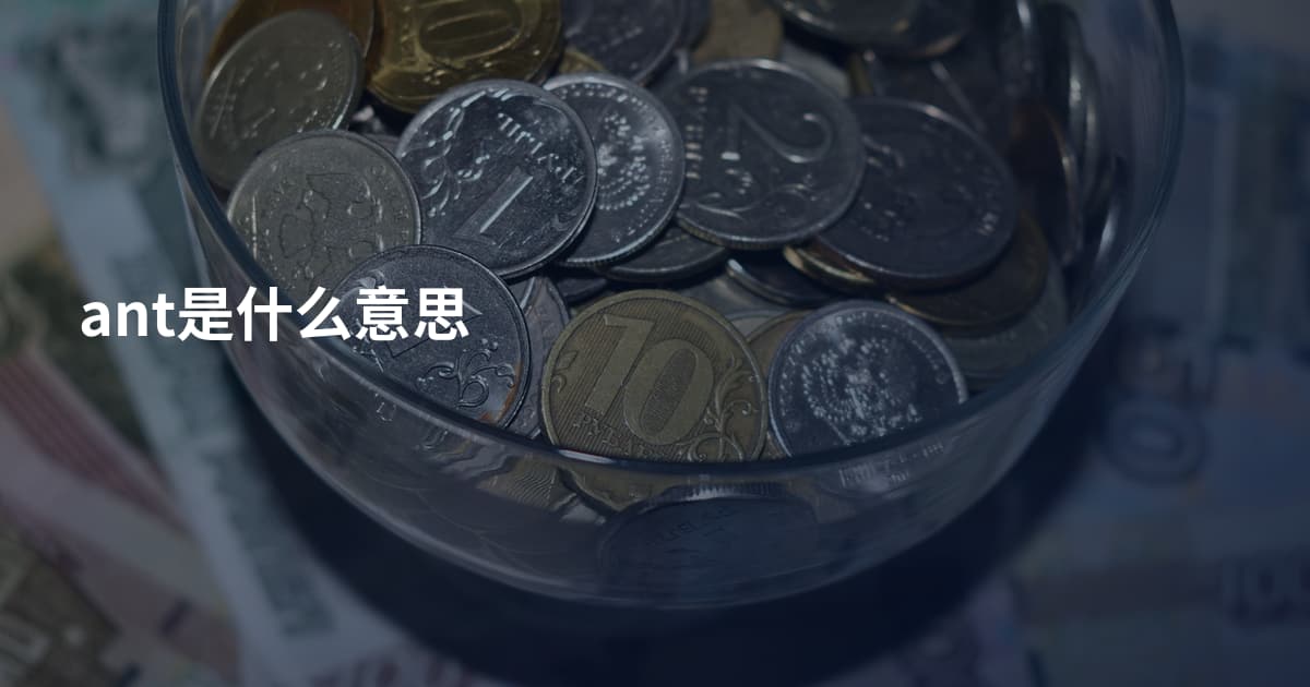 ant是什么意思