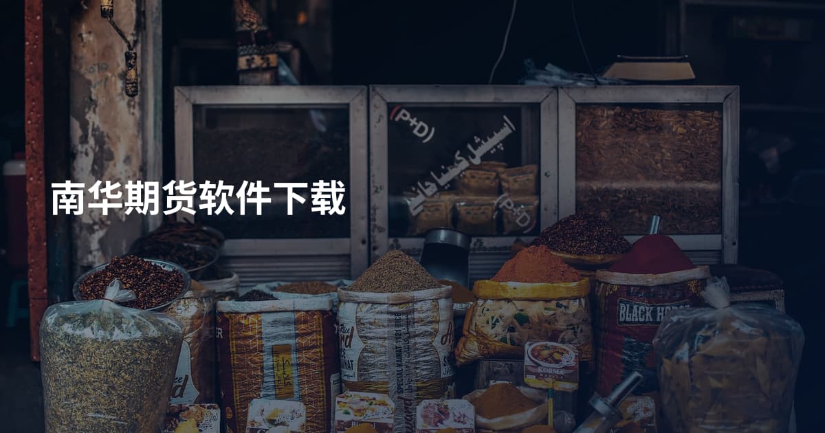 南华期货软件下载