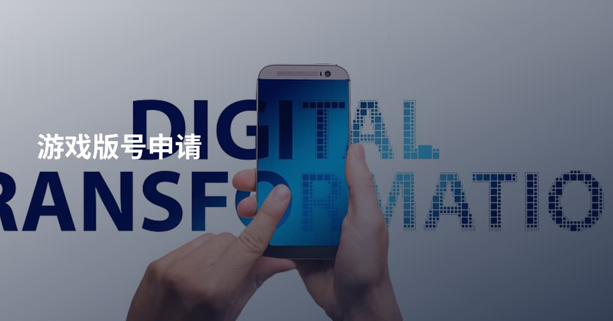 游戏版号申请