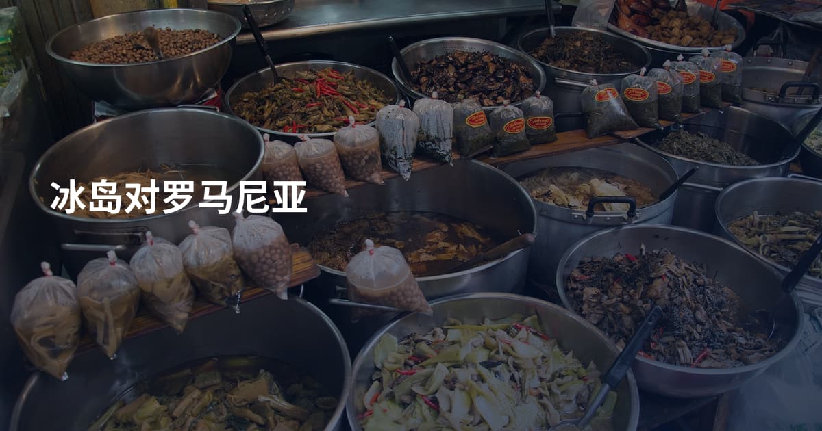冰岛对罗马尼亚